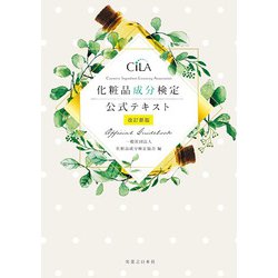 化粧品成分検定公式テキスト 改訂新版 [単行本]