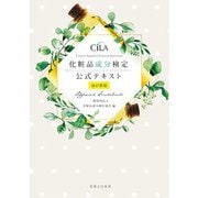 化粧品成分検定公式テキスト 改訂新版 [単行本]