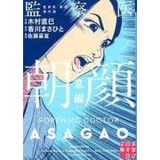 監察医朝顔 決意編-監察医朝顔傑作選（実業之日本社文庫 ん 7-1） [文庫]