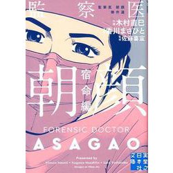 監察医朝顔 宿命編-監察医朝顔傑作選（実業之日本社文庫 ん 7-2） [文庫]