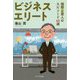 ビジネスエリート―国際企業人のエピソード45選 [単行本]