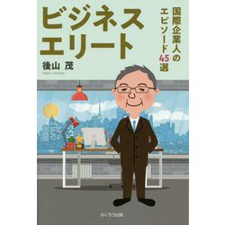 ビジネスエリート―国際企業人のエピソード45選 [単行本]