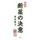 断薬の決意 [単行本]