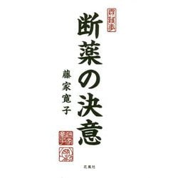 断薬の決意 [単行本]