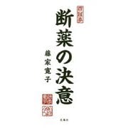 断薬の決意 [単行本]
