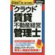 クラウド賃貸不動産経営管理士〈2019年版〉 [単行本]