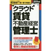 クラウド賃貸不動産経営管理士〈2019年版〉 [単行本]