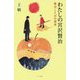 わたしの宮沢賢治〈3〉賢治ことばの源泉 [単行本]
