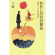 わたしの宮沢賢治〈3〉賢治ことばの源泉 [単行本]