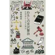 わたしの宮沢賢治〈4〉法律家から見た賢治 [単行本]
