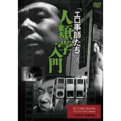 「エロ事師たち」より 人類学入門 [DVD]