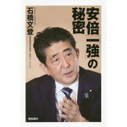 安倍「一強」の秘密 [単行本]