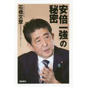 安倍「一強」の秘密 [単行本]