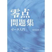 零点問題集―ゼータ入門 [単行本]