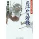 お江戸の若様-右京之介助太刀始末（コスミック・時代文庫 た 13-3） [文庫]