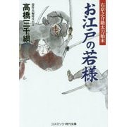 お江戸の若様-右京之介助太刀始末（コスミック・時代文庫 た 13-3） [文庫]