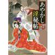 あやかし淫秘帖―姫君情乱(コスミック・時代文庫) [文庫]