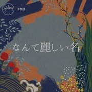 なんて麗しい名