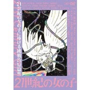 21世紀の女の子