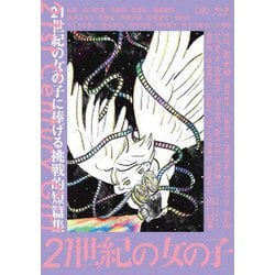 【期間限定お試し価格】 ヨドバシ.com - 21世紀の女の子 [Blu-ray Disc] 通販【全品無料 邦画・日本映画