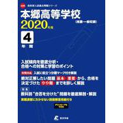 本郷高等学校 2020年度 [全集叢書]