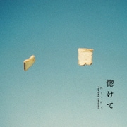 惚けて(ほうけて)