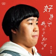 好きで…/ありがとうおやすみ