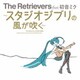 The Retrievers feat.初音ミク／The Retrievers feat.初音ミク～スタジオジブリの風が吹く～