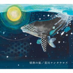 荒川ケンタウロス／情熱の船