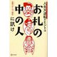 人生大逆転のヒントはお札の中の人に訊け [単行本]