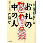 人生大逆転のヒントはお札の中の人に訊け [単行本]