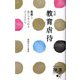 ルポ教育虐待―毒親と追いつめられる子どもたち(ディスカヴァー携書) [新書]
