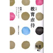 ルポ教育虐待―毒親と追いつめられる子どもたち(ディスカヴァー携書) [新書]