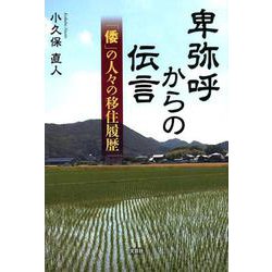 卑弥呼からの伝言－「倭」の人々の移住履歴 [単行本]