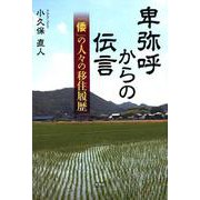 卑弥呼からの伝言－「倭」の人々の移住履歴 [単行本]
