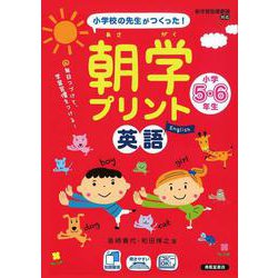 朝学プリント 英語 小学5・6年生 [単行本]