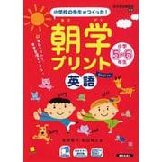 朝学プリント 英語 小学5・6年生 [単行本]