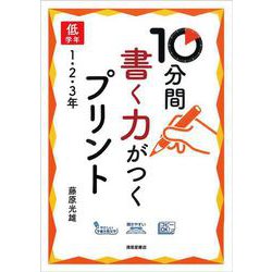 10分間　書く力がつくプリント　低学年　1・2・3年 [単行本]