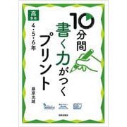 10分間書く力がつくプリント　高学年　4・5・6年 [単行本]