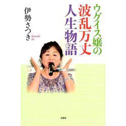ウグイス嬢の波乱万丈人生物語 [単行本]