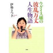 ウグイス嬢の波乱万丈人生物語 [単行本]