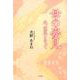 母の姿見－光、薫風となって [単行本]