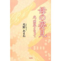 母の姿見－光、薫風となって [単行本]