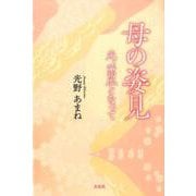 母の姿見－光、薫風となって [単行本]