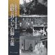 山陰の暮らし・信仰・芸能―山陰民俗学会七十周年記念論集 [単行本]