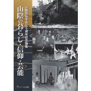 山陰の暮らし・信仰・芸能―山陰民俗学会七十周年記念論集 [単行本]