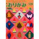 おりがみ 528号－月刊 [単行本]