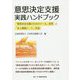 意思決定支援実践ハンドブック―「意思決定支援のためのツール」活用と「本人情報シート」作成 [単行本]