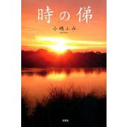 時の俤 [単行本]