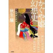 かぐや姫幻想史－竹取物語の真実 [単行本]